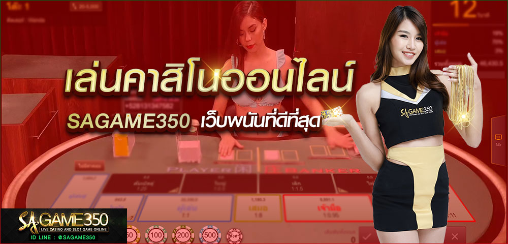 สมัครบาคาร่าออนไลน์ SAGAME350